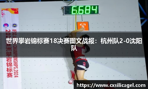 世界攀岩锦标赛18决赛图文战报:杭州队2-0沈阳队