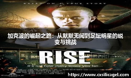 加克波的崛起之路:从默默无闻到足坛明星的蜕变与挑战